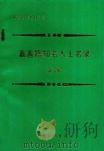 嘉善籍知名人士名录  第3集   1995  PDF电子版封面    嘉善县档案馆编 