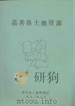 嘉善县土地资源（1993 PDF版）
