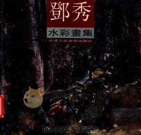 邓秀水彩画集（1998 PDF版）