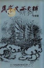 马华文学史补   1996  PDF电子版封面  9789810072589  方修著 