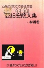 亚细安散文集  泰国卷   1994  PDF电子版封面     