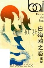 白海鸥之恋（1993 PDF版）
