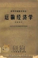 运输经济学   1962  PDF电子版封面    北京铁道学院运输经济教研组编 