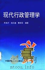 现代行政管理学   1998  PDF电子版封面  9787810405423  朱淮沂，徐元善，鲁斌宏编著 