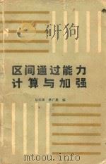 区间通过能力计算与加强   1987  PDF电子版封面    赵宏源，茅广泉编 