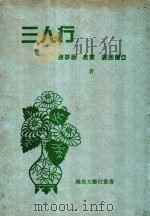三人行   1996  PDF电子版封面    （印尼）谢梦涵，袁霓，茜茜丽亚著 