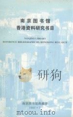南京图书馆香港资料研究书目（1997 PDF版）
