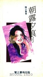 朝露夕痕（1993 PDF版）