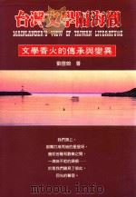 台湾文学隔海观   1995  PDF电子版封面    刘登翰著 