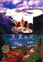 蓝蓝的路   1995  PDF电子版封面    陈少华著 