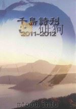 千岛诗刊  2011-2012（ PDF版）