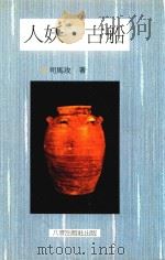 人妖·古船（1998 PDF版）