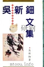 吴新钿文集   1997  PDF电子版封面    吴新钿著 