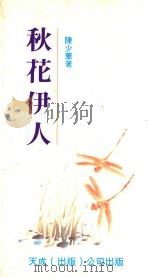 秋花伊人   1993  PDF电子版封面    陈少华著 