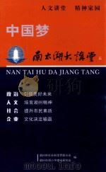 “中国梦”南太湖大讲堂（选辑）（ PDF版）