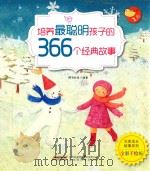 培养最聪明孩子的366个经典故事  1月（ PDF版）