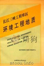 长江三峡工程库区环境工程地质   1992  PDF电子版封面  9787561612435  欧正东等编著 