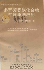 多环芳香族化合物的性质与应用   1996  PDF电子版封面  7810219766  宗志敏，魏贤勇著 