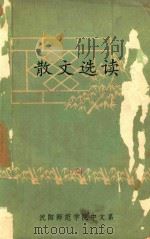 散文选读   1978  PDF电子版封面    沈阳师范学院中文系写作教研室编 