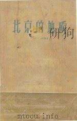 北京的地质   1961  PDF电子版封面    北京地质学院编 
