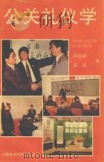 公关礼仪学   1995  PDF电子版封面  7806180974  周裕新，张弘著 