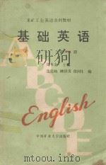 基础英语  第1册（1990 PDF版）