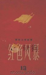 红色风暴  江西革命斗争故事  第13集（1962 PDF版）