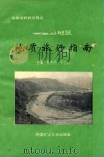 秦皇岛地区地质旅行指南（1993 PDF版）