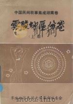 中国民间故事集成湖南卷  零陵地区分卷  上（1988 PDF版）
