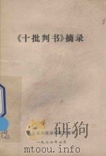 十批判书  摘录   1976  PDF电子版封面    新华日报社资料组编 