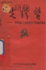 先锋赞：零陵地区十名优秀共产党员标兵事迹（1991 PDF版）