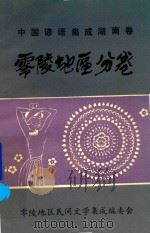 中国谚语集成湖南卷  零陵地区分卷（1988 PDF版）