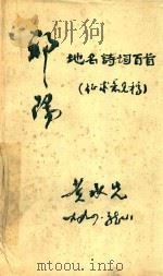 祁阳地名诗词百首（征求意见稿）（1994 PDF版）