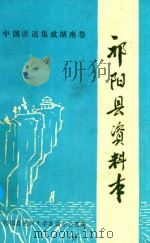 中国谚语集成湖南卷  祁阳县资料本   1987  PDF电子版封面    祁阳县民间文学集成办公室编 