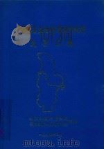 祁阳县土地利用总体规划成果汇编（1994 PDF版）