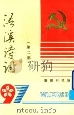 浯溪诗词  第2期   1997  PDF电子版封面    浯溪诗社编 