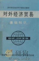 对外经济贸易基础知识   1992  PDF电子版封面    湖南省零陵地区对外经济贸易委员会编 