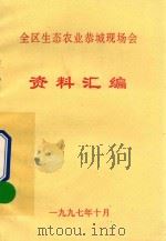 全区生态农业恭城现场会资料汇编   1997  PDF电子版封面     
