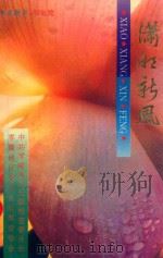 潇湘新风（1995 PDF版）