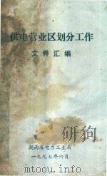 供电营业区划分工作文件汇编   1997  PDF电子版封面    湖南省电力工业局编 