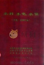 水利、水电、水保（政策、法规汇编）   1989  PDF电子版封面    祁阳县农田基本建设指挥部，祁阳县防洪抗旱指挥部，祁阳县水利水 