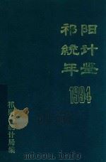祁阳县统计年鉴  1994（1994 PDF版）