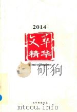 2014文萃精华（ PDF版）