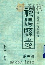 祁阳县志  第4册  卷之十  学校   1812  PDF电子版封面     