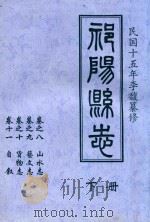 祁阳县志  下  民国版（1926 PDF版）