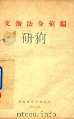 文物法令汇编   1957  PDF电子版封面    湖南省文化局编 