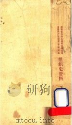 湖南省祁阳县政军统群系统  中国共产党湖南省祁阳县组织史资料  下（1990 PDF版）