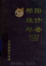 祁阳县统计年鉴  1997年（1997 PDF版）