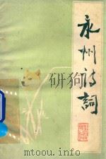 永州诗词（1989 PDF版）