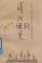 潇湘巨变  “农行杯”潇湘巨变散文大赛获奖作品集（1995 PDF版）